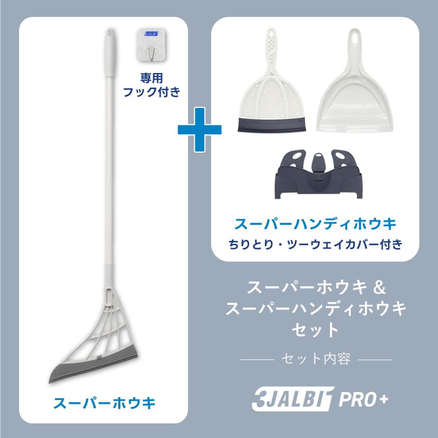 3JALBI（スリージャルビ） プロ プラス スーパーホウキ スーパー