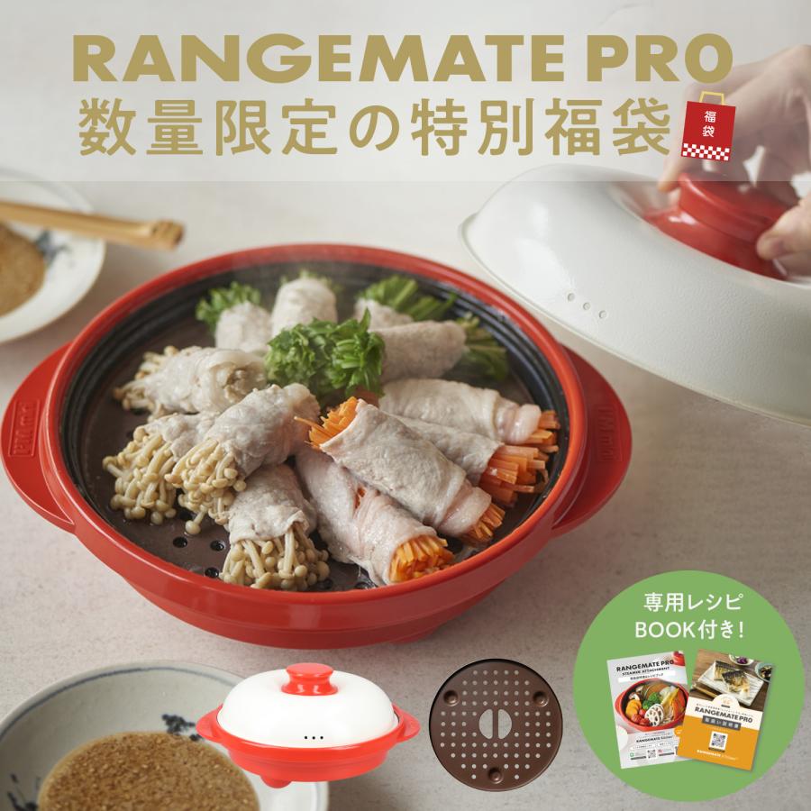 RANGEMATE（レンジメート） 【福袋 2026】レンジメートプロ