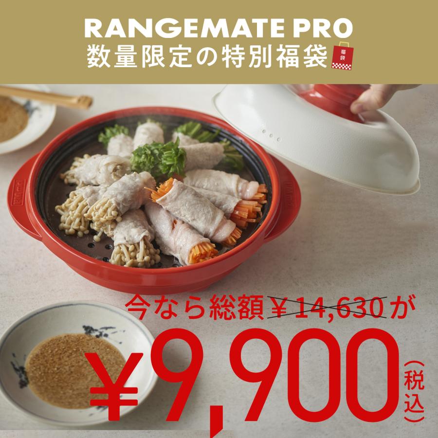 RANGEMATE（レンジメート） 【福袋 2026】レンジメートプロ