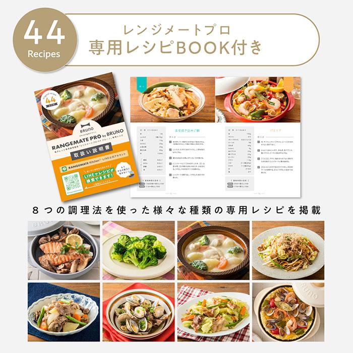 RANGEMATE（レンジメート） 【2サイズセット】BRUNO監修 プロ バイ
