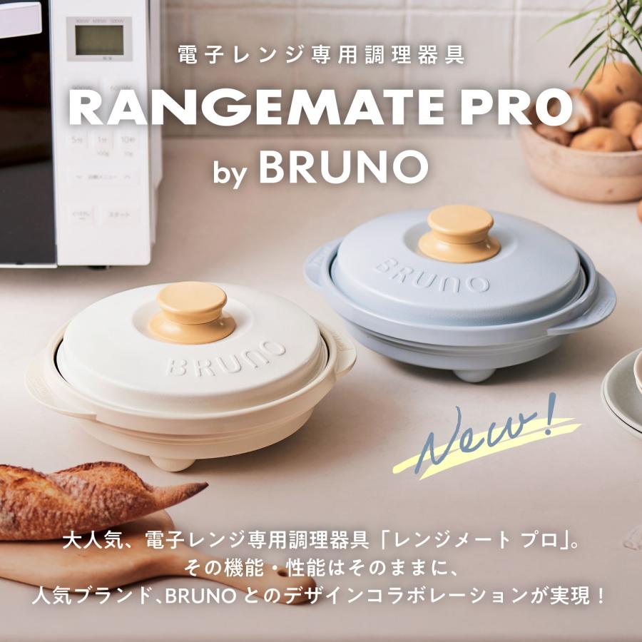 2個セット BRUNO監修 レンジメート プロ バイ ブルーノ RANGEMATE PRO by BRUNO 電子レンジ専用調理器具 レシピ付き レンジで焼き魚 送料無料 ポイント消化の画像