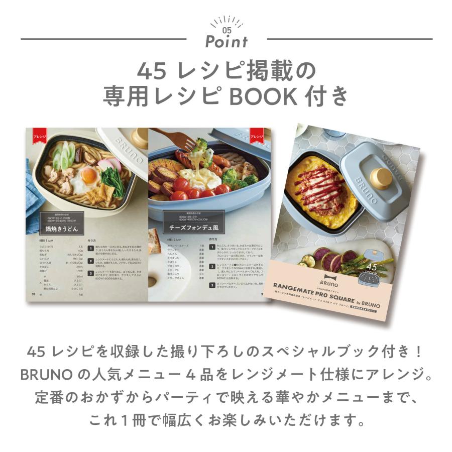 RANGEMATE（レンジメート） BRUNO監修 プロ スクエア バイ ブルーノ