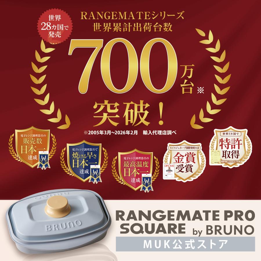 RANGEMATE（レンジメート） 【BRUNO監修】レンジメート プロ スクエア