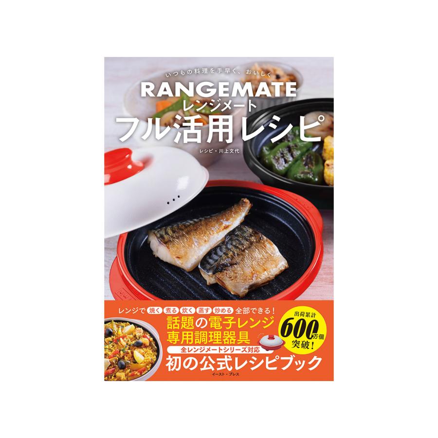RANGEMATE（レンジメート） フル活用レシピ＆レンジメート プロ 特別