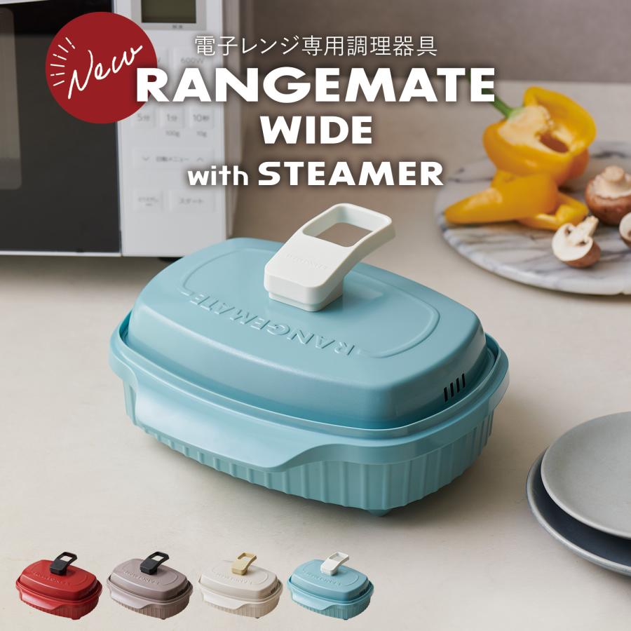 RANGEMATE（レンジメート） 新商品 公式 ワイド ウィズ スチーマー