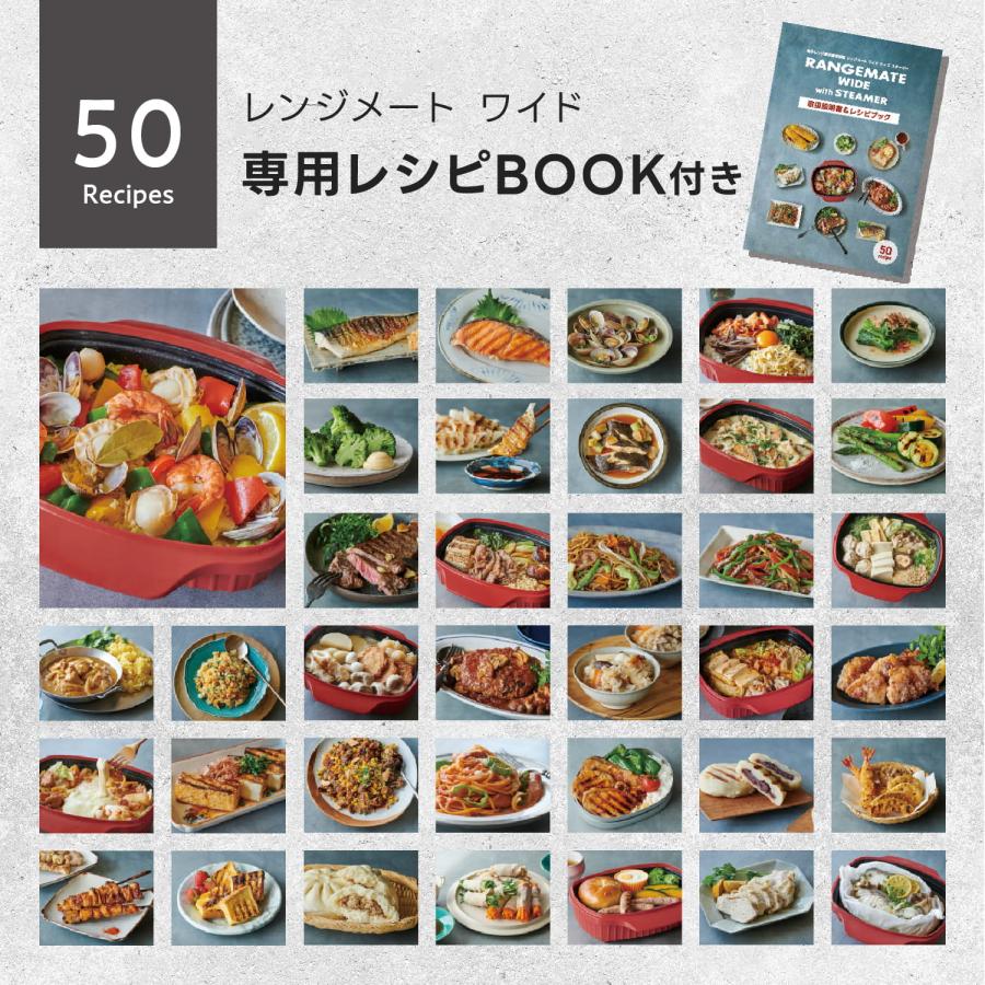 RANGEMATE（レンジメート） 新商品 公式 ワイド ウィズ スチーマー