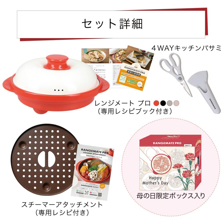 RANGEMATE（レンジメート） レンジメートプロ 母の日ギフトセット