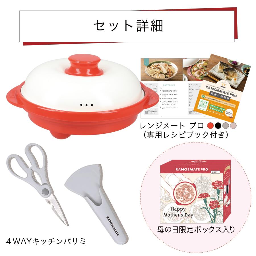 RANGEMATE（レンジメート） レンジメートプロ 母の日ギフトセット