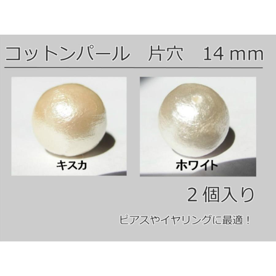 コットンパール 丸玉 片穴 ホワイト・キスカ 14mm 2個入り日本製 