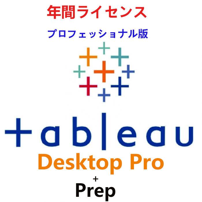 Tableau Desktop + Prep（タブローデスクトップ）[ダウンロード版] / 年間ライセンス