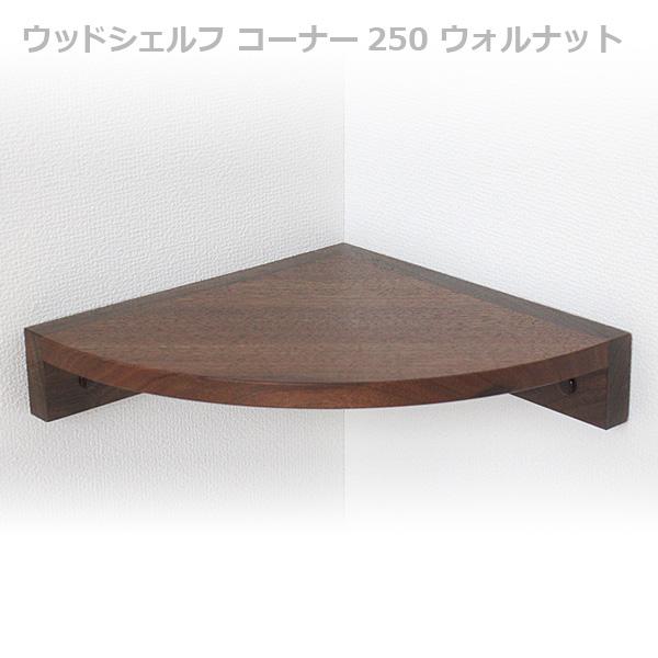 ウッドシェルフ コーナー 250　ウォルナット