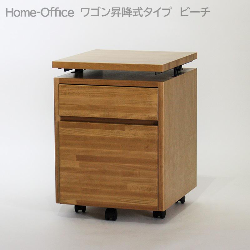 Home-Office ワゴン 昇降式タイプ ビーチ