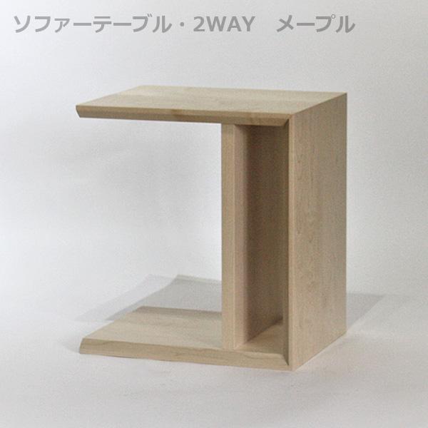 ソファテーブル ２WAYタイプ メープル｜mukuita-nagomi｜02