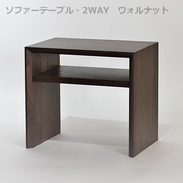 ソファテーブル ２WAYタイプ ウォルナット