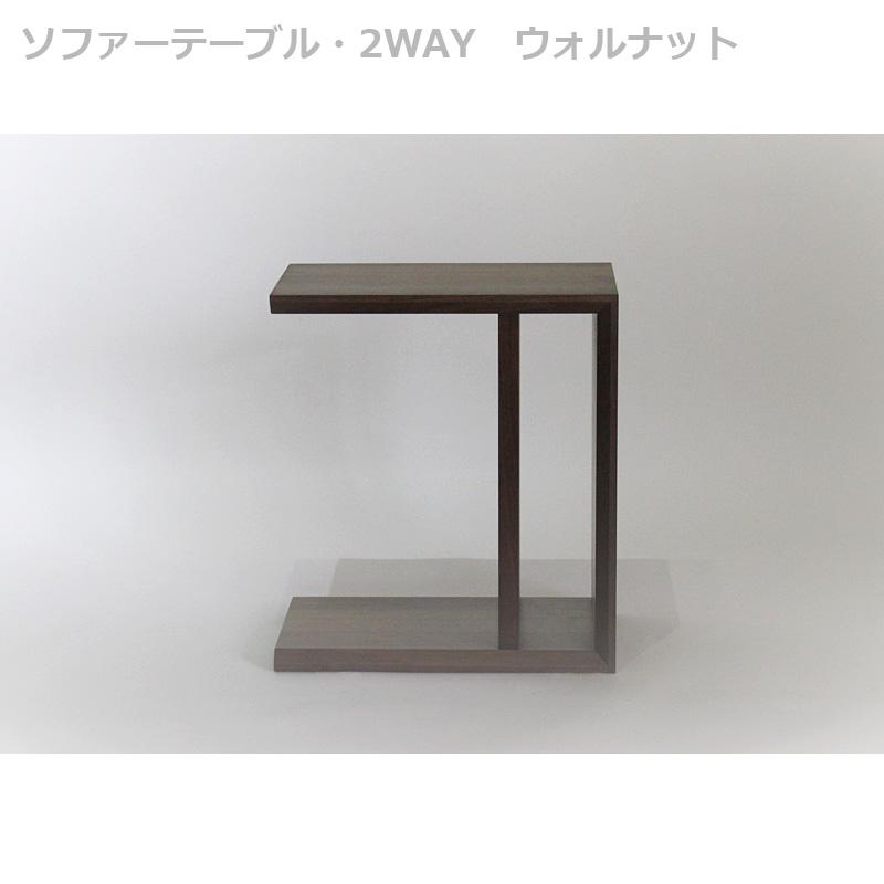 ソファテーブル ２WAYタイプ ウォルナット｜mukuita-nagomi｜05