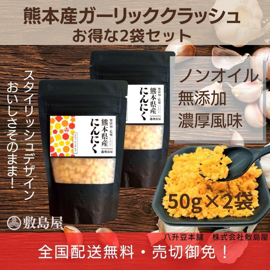 乾燥にんにく ガーリッククラッシュ ニンニク粉末  無添加 熊本県産 100%使用 お得な2袋セット（50ｇ×2袋）