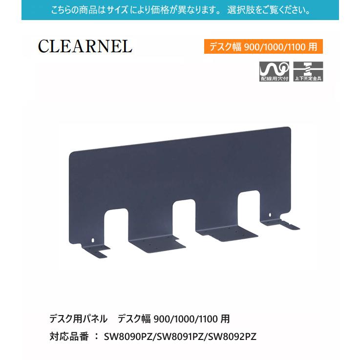 カリモク クリアネル パネル 900-1100幅 【SW8090PZ/SW8091PZ/SW8092PZ】 スチール 学習机 学習デスク シンプル 組み合わせ コンパクト_1