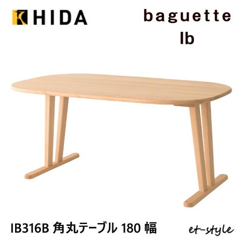 飛騨産業 バケットIb バケットライフ ダイニング テーブル 180 IB316B