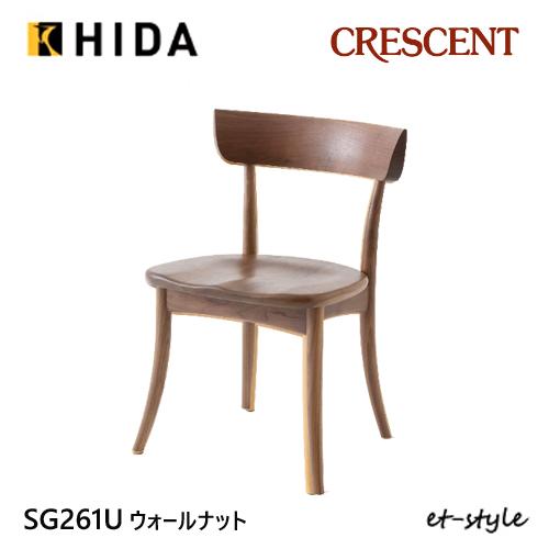 飛騨産業 クレセント ダイニング チェア 食堂椅子 SG261U 板座 ウォールナット 無垢 HIDA | 飛騨産業