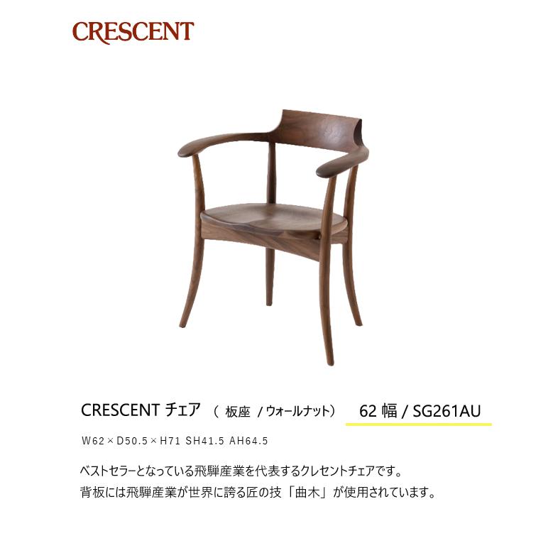 飛騨産業 クレセント ダイニング チェア 食堂椅子 SG261AU 肘付き アームチェア 板座 ウォールナット 無垢 HIDA | 飛騨産業 | 01