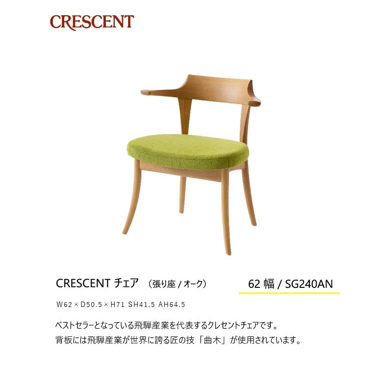 飛騨産業 クレセント ダイニングチェア 食堂椅子 SG240AN 肘付き セミアームチェア 布張り ナラ 無垢 | 飛騨産業 | 01