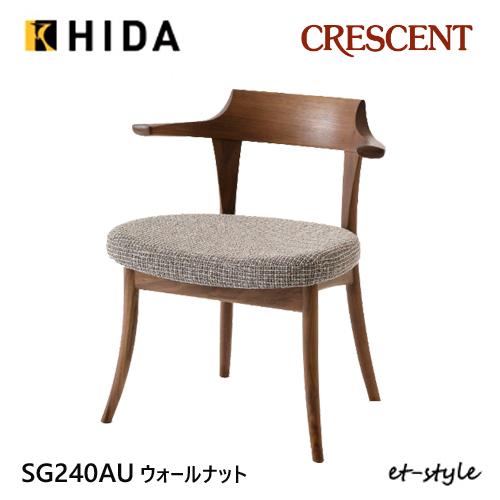 飛騨産業 クレセント ダイニング チェア 食堂椅子 SG240AU 肘付き セミアームチェア 布 ウォールナット 無垢 HIDA | 飛騨産業