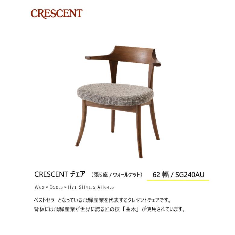 飛騨産業 クレセント ダイニング チェア 食堂椅子 SG240AU 肘付き セミアームチェア 布 ウォールナット 無垢 HIDA | 飛騨産業 | 01