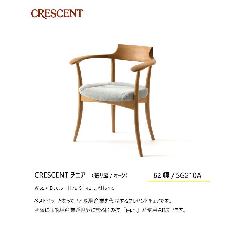 飛騨産業 クレセント ダイニング チェア 食堂椅子 SG210AN 肘付き アームチェア 布 ナラ 無垢 HIDA | 飛騨産業 | 01