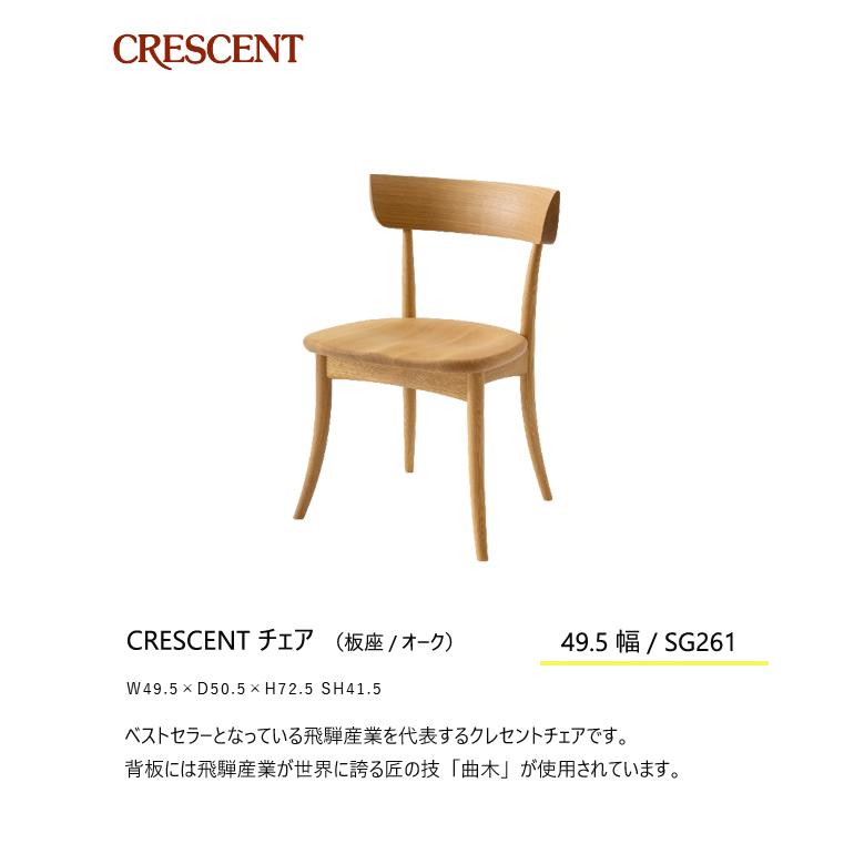 ＼キズ防止フェルト付き／飛騨産業 クレセント ダイニング チェア 食堂椅子 SG261 板座 ナラ 無垢 HIDA | 飛騨産業 | 01