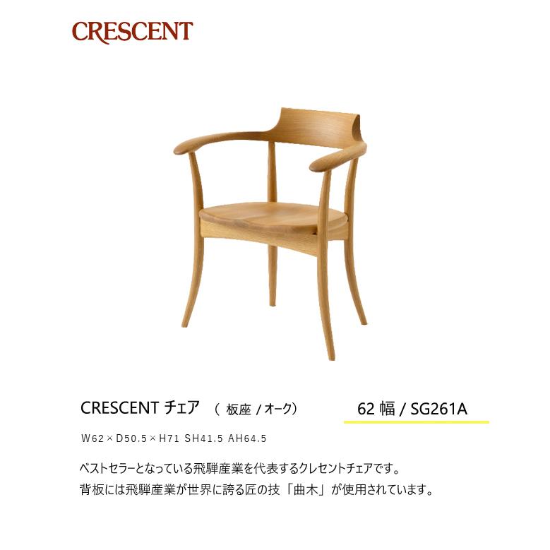 ＼キズ防止フェルト付き／飛騨産業 クレセント ダイニング チェア 食堂椅子 SG261A 肘付き アームチェア 板座 ナラ 無垢 HIDAの画像