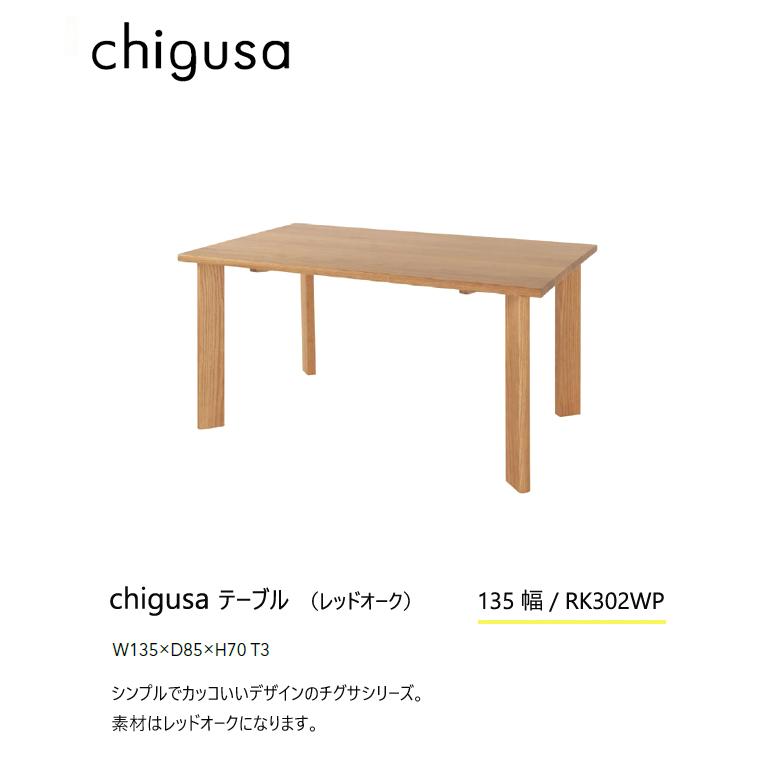 ＼キズ防止フェルト付き／飛騨産業 チグサ 135 ダイニング テーブル RK302WP 食堂テーブル 4本脚 ナラ オーク 無垢 HIDA_1