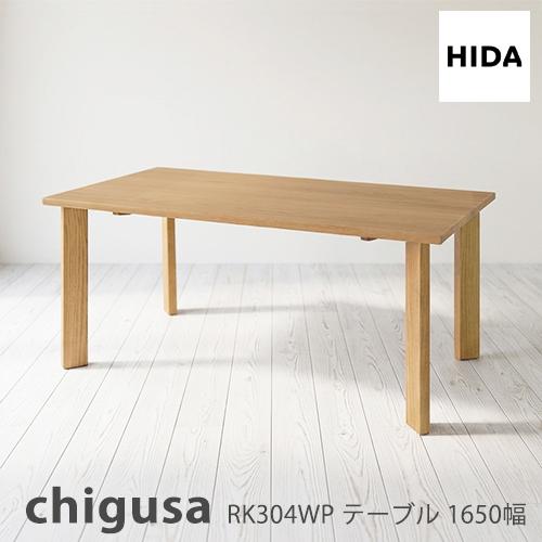 飛騨産業 ＼キズ防止フェルト付き／飛騨産業 チグサ 165 ダイニング