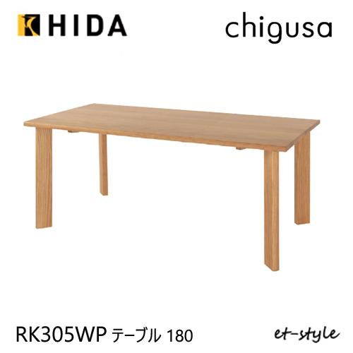 飛騨産業 ＼キズ防止フェルト付き／飛騨産業 チグサ 180 ダイニング