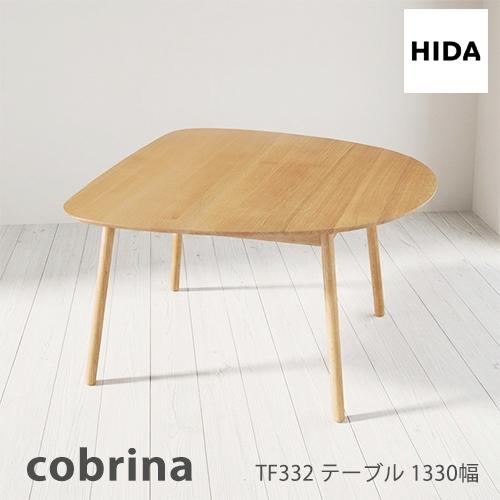 飛騨産業 ＼キズ防止フェルト付き／飛騨産業 コブリナ cobrina