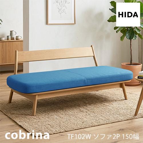飛騨産業 ＼キズ防止フェルト付き／飛騨産業 コブリナ cobrina ソファ