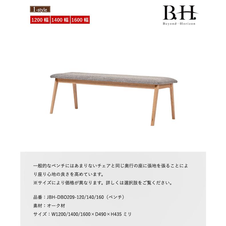 ベンチ 第一産業 BH ビヨンドホライズン JBH-DBO209 布 オーク 無垢材 ダイニング 120 140 160 木製 デザイン シンプル