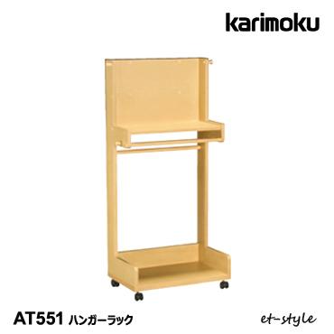 カリモク家具（KARIMOKU FURNITURE） カリモク ハンガーワゴン 収納 