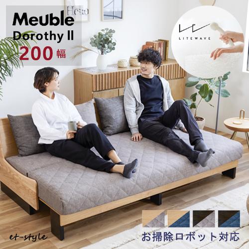 カリモク家具 ごろ寝ソファ 200 ドロシー 2 ソファベッド お掃除 カリモク家具 ごろ寝ソファ 200 ドロシー 2 ソファベッド お掃除