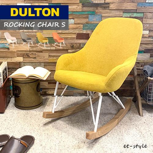 DULTON（ダルトン） ロッキングチェア S K645-789 椅子 アイボリー 