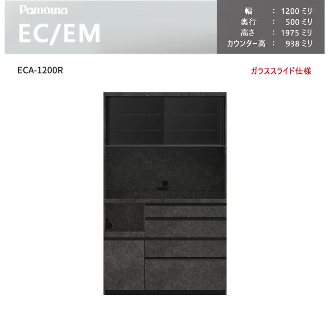 25【新品未使用】 【レビュー特典】パモウナ EC EM 食器棚 120×50×197.5 ECA-1200R ダイニングボード キッチン 収納 オープン スライド ガラス ウォールナット ブラック 【1827665928】(65442円)