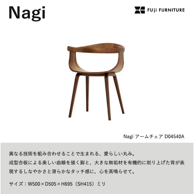 冨士ファニチア Nagi ダイニングチェア【アームチェア/50幅】フジファニチア D04540A オーク ウォールナット 板座 富士ファニチャーの画像