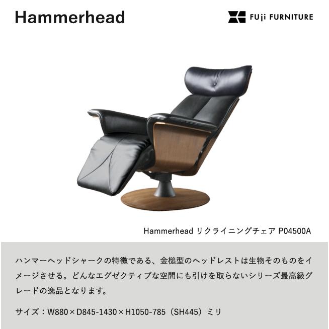 冨士ファニチア 【リクライニングチェア/88幅】 Hammerhead フジ
