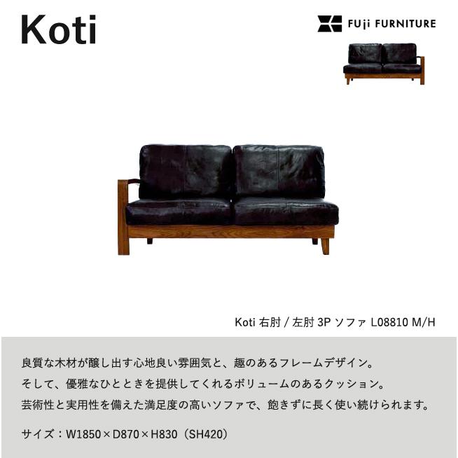 冨士ファニチア Koti ソファ【右肘/左肘3Pソファ/185幅】フジファニチア LO8810M/LO8810H 座り心地 木製 布 革 富士ファニチャー_1