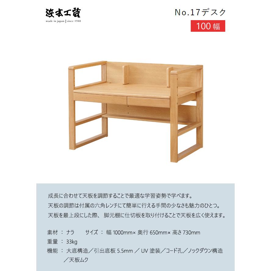 浜本工芸 学習机 学習デスク No17 デスク単品 100幅 高さ調節 100×65 日本製 引出 ナラ 無垢 シンプル_1