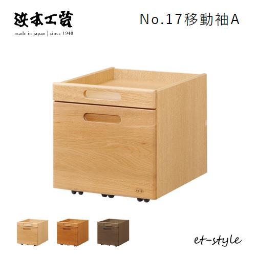 浜本工芸 ワゴン No17 移動袖 キャスター付 日本製 引出 ナラ 無垢