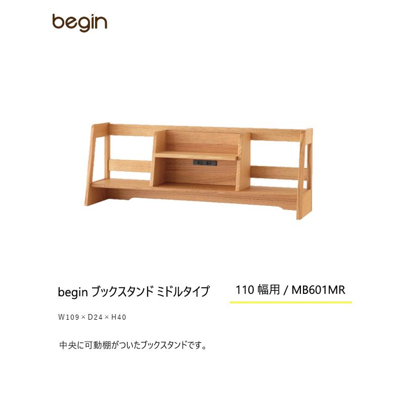 飛騨産業 学習机 学習デスク begin専用ブックスタンド 110デスク用