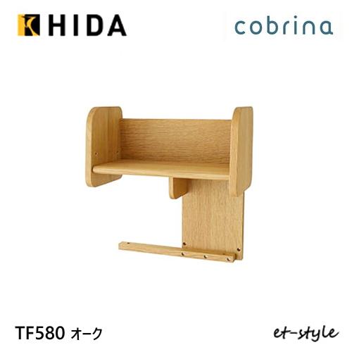 飛騨産業 コブリナ cobrina パネル型ブックスタンド TF580 学習机 学習