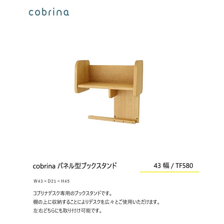 飛騨産業 コブリナ cobrina パネル型ブックスタンド TF580 学習机 学習デスク 無垢 シンプル HIDA_1