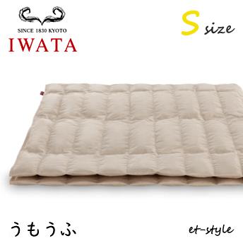 イワタ うもうふ S シングル DE-RK71-222 掛け寝具 ふとん ベッド