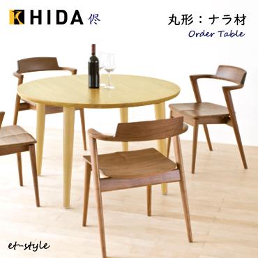 飛騨産業 HIDA【侭】HTS ダイニングテーブル オーダーテーブル ナラ材 無垢 丸型 円形 1本脚 jinden